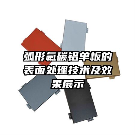 弧形氟碳鋁單板的表面處理技術(shù)及效果展示