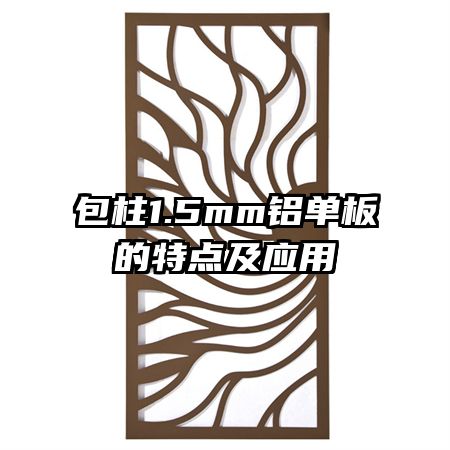 包柱1.5mm鋁單板的特點(diǎn)及應(yīng)用