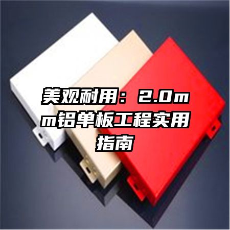 美觀耐用：2.0mm鋁單板工程實(shí)用指南