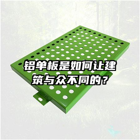 鋁單板是如何讓建筑與眾不同的？