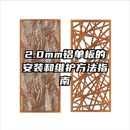 2.0mm鋁單板的安裝和維護方法指南