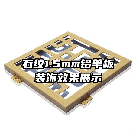 石紋1.5mm鋁單板裝飾效果展示