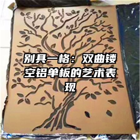 別具一格：雙曲鏤空鋁單板的藝術(shù)表現(xiàn)