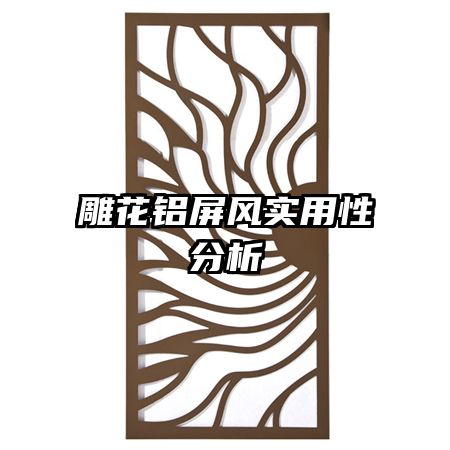 雕花鋁屏風實用性分析