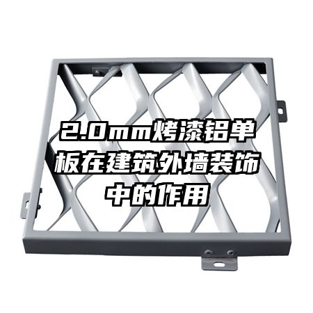 2.0mm烤漆鋁單板在建筑外墻裝飾中的作用