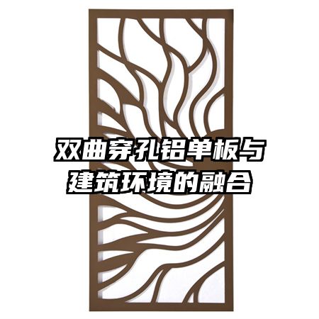 雙曲穿孔鋁單板與建筑環(huán)境的融合