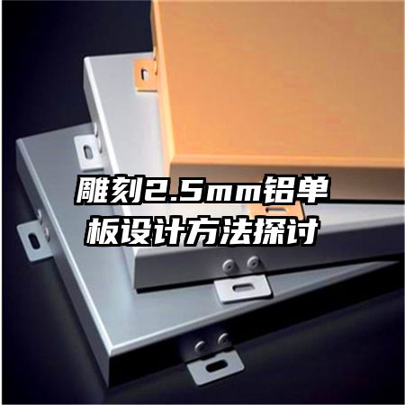 雕刻2.5mm鋁單板設(shè)計方法探討