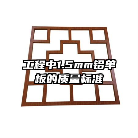 工程中1.5mm鋁單板的質(zhì)量標(biāo)準(zhǔn)