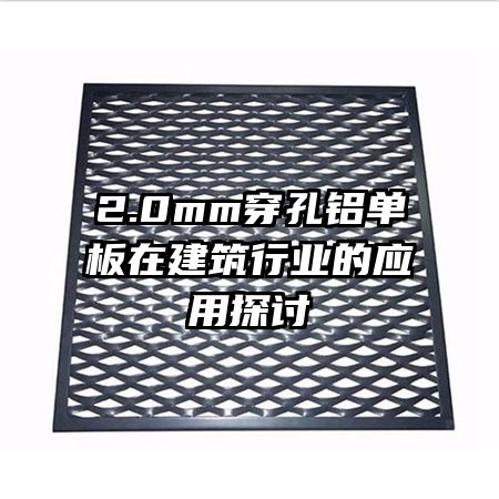 2.0mm穿孔鋁單板在建筑行業(yè)的應用探討