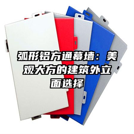 弧形鋁方通幕墻：美觀大方的建筑外立面選擇