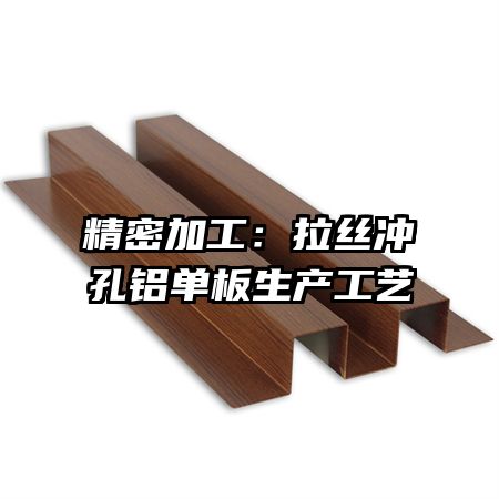 精密加工：拉絲沖孔鋁單板生產(chǎn)工藝