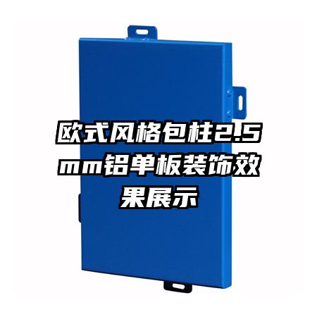 歐式風格包柱2.5mm鋁單板裝飾效果展示