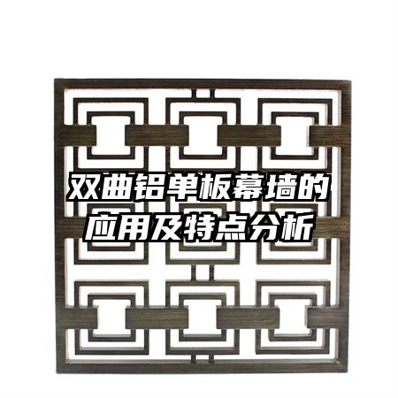 雙曲鋁單板幕墻的應用及特點分析