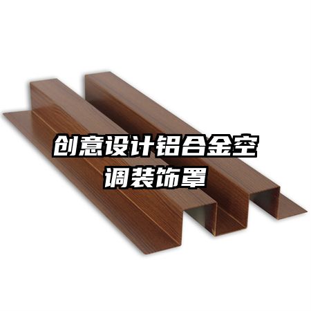 創(chuàng)意設(shè)計(jì)鋁合金空調(diào)裝飾罩