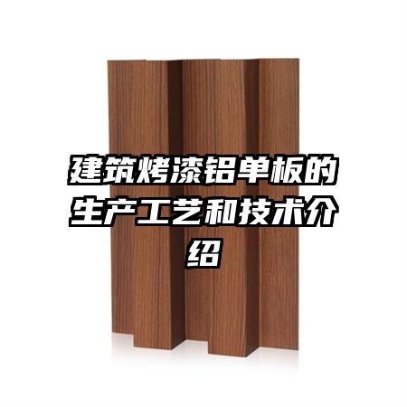 建筑烤漆鋁單板的生產(chǎn)工藝和技術(shù)介紹