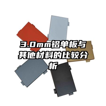 3.0mm鋁單板與其他材料的比較分析