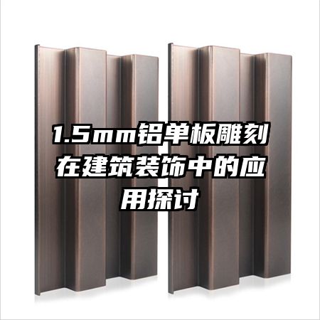 1.5mm鋁單板雕刻在建筑裝飾中的應用探討