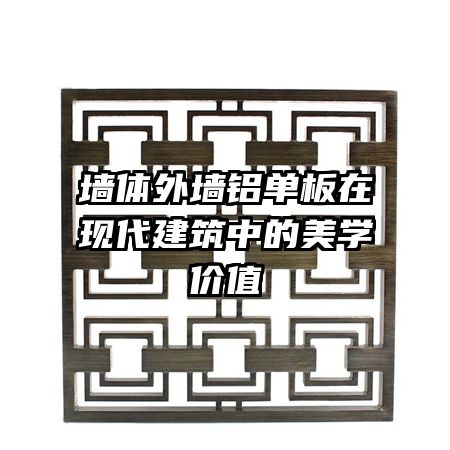 墻體外墻鋁單板在現(xiàn)代建筑中的美學價值