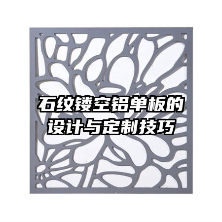 石紋鏤空鋁單板的設(shè)計(jì)與定制技巧