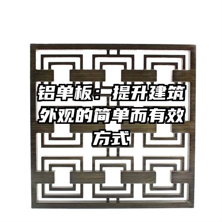 鋁單板：提升建筑外觀的簡單而有效方式