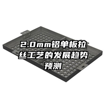 2.0mm鋁單板拉絲工藝的發(fā)展趨勢預測