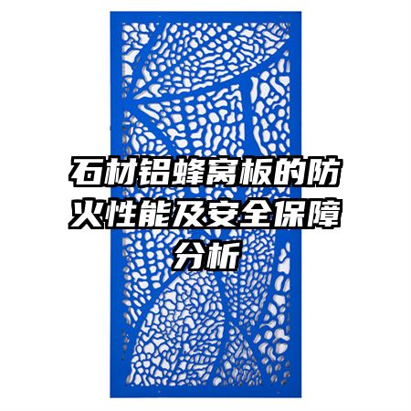 石材鋁蜂窩板的防火性能及安全保障分析