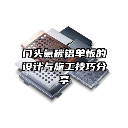 門頭氟碳鋁單板的設(shè)計與施工技巧分享