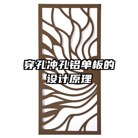 穿孔沖孔鋁單板的設(shè)計原理