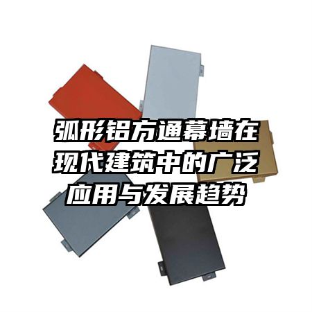 弧形鋁方通幕墻在現(xiàn)代建筑中的廣泛應(yīng)用與發(fā)展趨勢(shì)