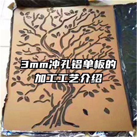 3mm沖孔鋁單板的加工工藝介紹