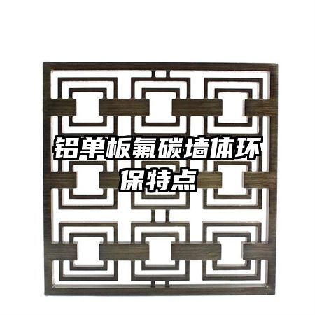 鋁單板氟碳墻體環(huán)保特點