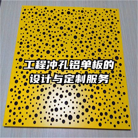 工程沖孔鋁單板的設(shè)計(jì)與定制服務(wù)