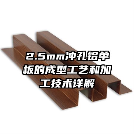 2.5mm沖孔鋁單板的成型工藝和加工技術(shù)詳解