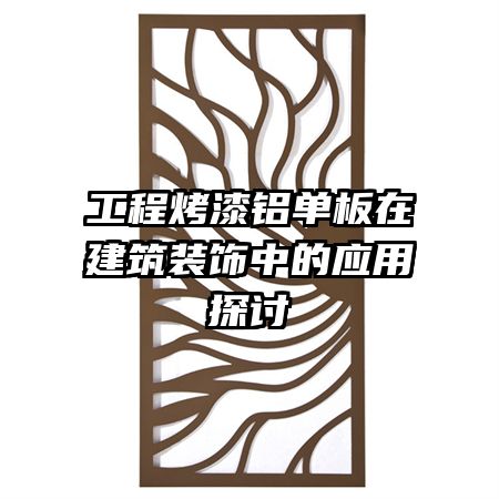 工程烤漆鋁單板在建筑裝飾中的應用探討