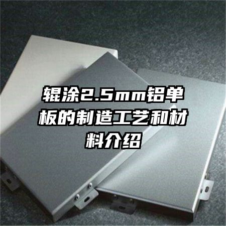 輥涂2.5mm鋁單板的制造工藝和材料介紹