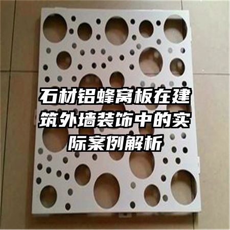 石材鋁蜂窩板在建筑外墻裝飾中的實際案例解析