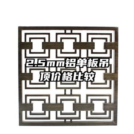 2.5mm鋁單板吊頂價(jià)格比較