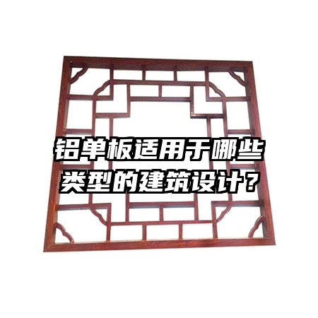 鋁單板適用于哪些類型的建筑設計？