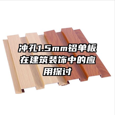 沖孔1.5mm鋁單板在建筑裝飾中的應(yīng)用探討