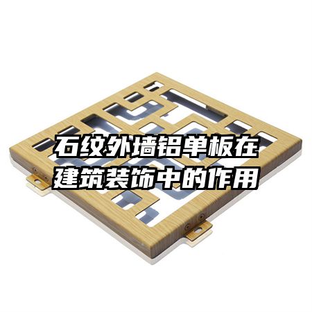 石紋外墻鋁單板在建筑裝飾中的作用