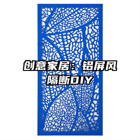 創(chuàng)意家居：鋁屏風(fēng)隔斷DIY