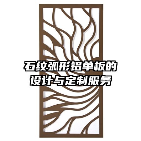 石紋弧形鋁單板的設(shè)計與定制服務(wù)