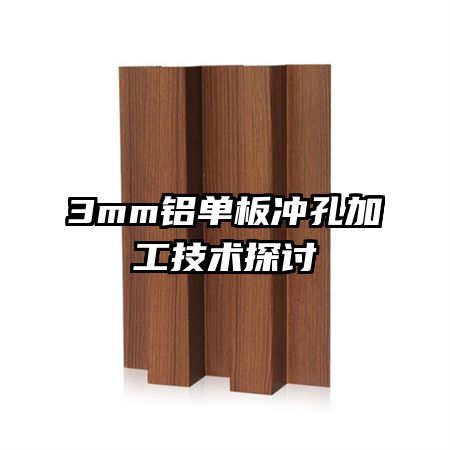 3mm鋁單板沖孔加工技術(shù)探討