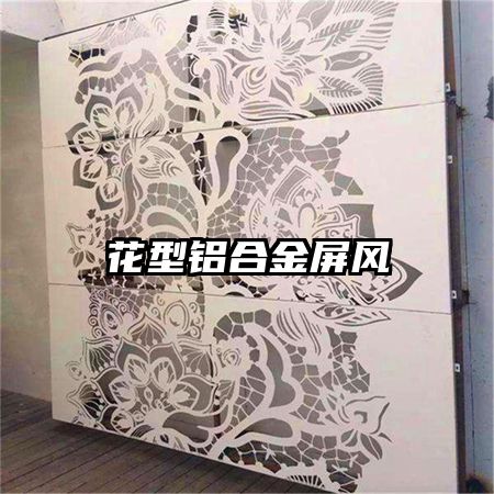 花型鋁合金屏風(fēng)