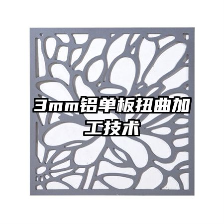 3mm鋁單板扭曲加工技術(shù)