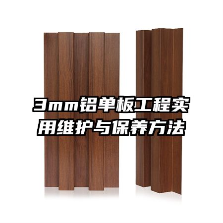 3mm鋁單板工程實(shí)用維護(hù)與保養(yǎng)方法