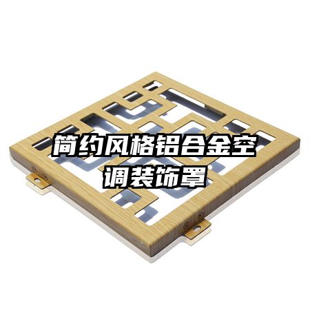 簡約風格鋁合金空調裝飾罩