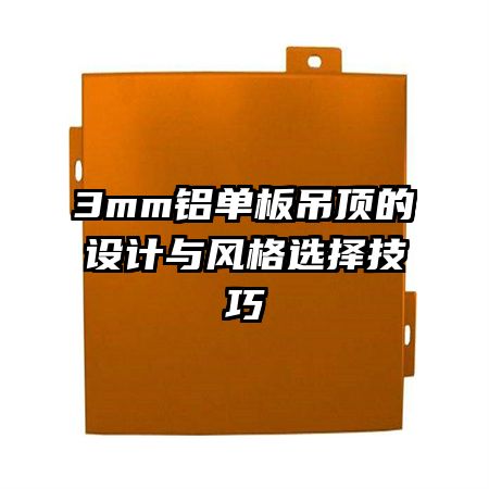 3mm鋁單板吊頂?shù)脑O(shè)計與風(fēng)格選擇技巧