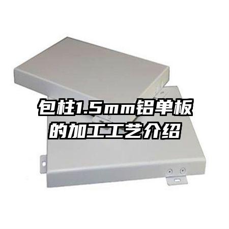 包柱1.5mm鋁單板的加工工藝介紹