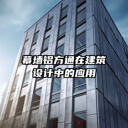 幕墻鋁方通在建筑設(shè)計中的應(yīng)用